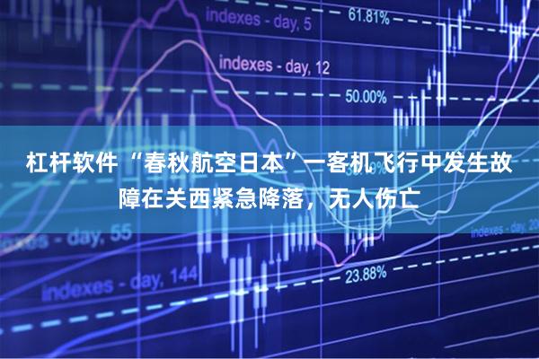 杠杆软件 “春秋航空日本”一客机飞行中发生故障在关西紧急降落，无人伤亡