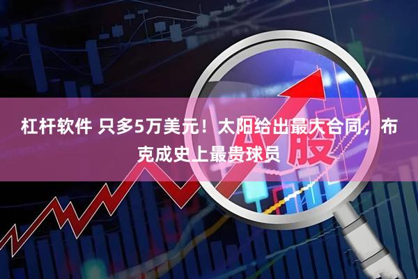 杠杆软件 只多5万美元！太阳给出最大合同，布克成史上最贵球员