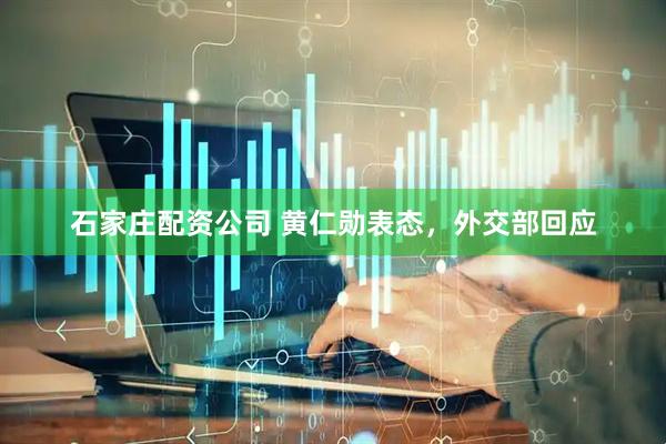 石家庄配资公司 黄仁勋表态，外交部回应