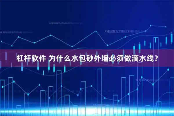 杠杆软件 为什么水包砂外墙必须做滴水线？