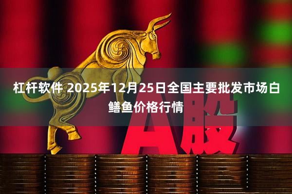 杠杆软件 2025年12月25日全国主要批发市场白鳝鱼价格行情